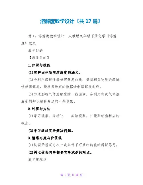 溶解度教学设计(共17篇)