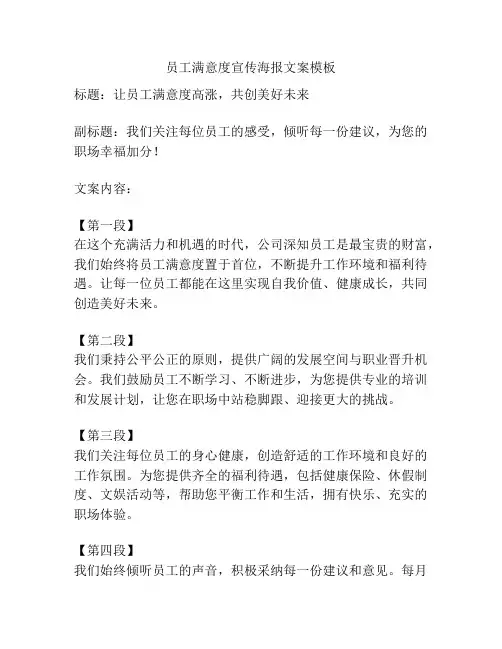 员工满意度宣传海报文案模板