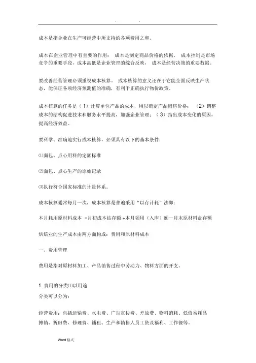 食品成本计算方法