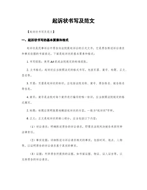 起诉状书写及范文
