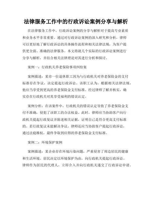法律服务工作中的行政诉讼案例分享与解析
