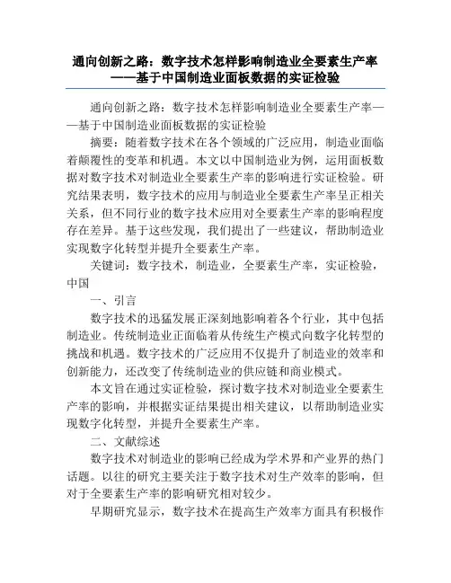 通向创新之路：数字技术怎样影响制造业全要素生产率——基于中国制造业面板数据的实证检验