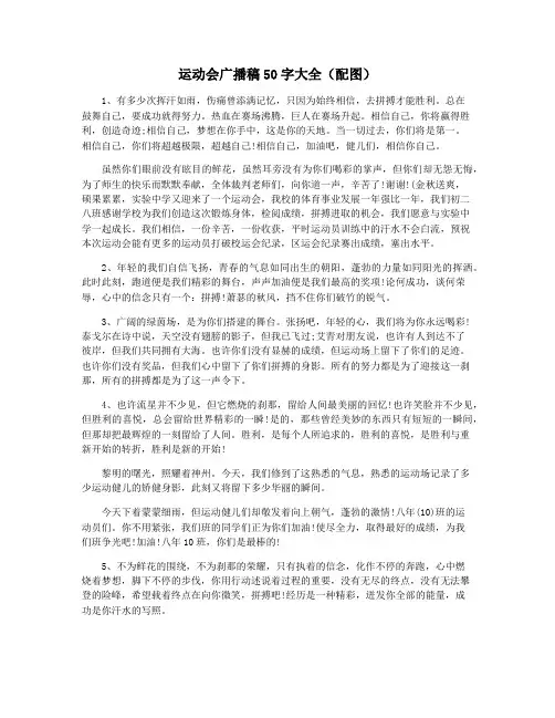 运动会广播稿50字大全(配图)