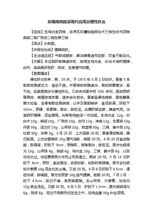 张锡纯鸡胵汤现代应用治慢性肝炎