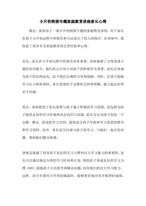 小升初衔接专题家庭教育讲座家长心得