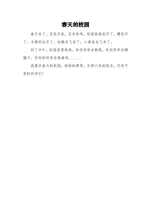二年级《春天的校园》作文200字3篇