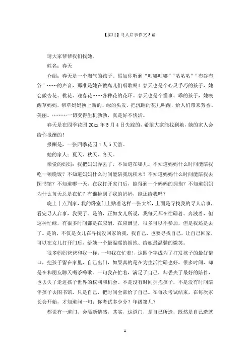 最新寻人启事作文3篇范文精选