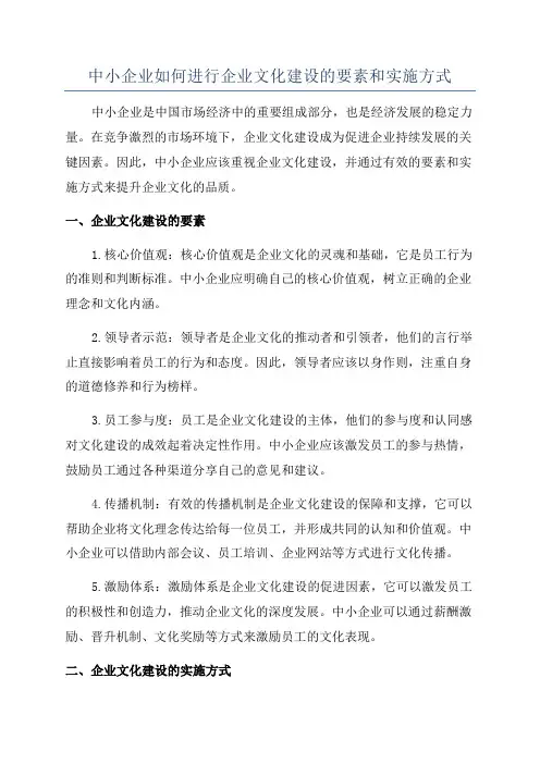 中小企业如何进行企业文化建设的要素和实施方式