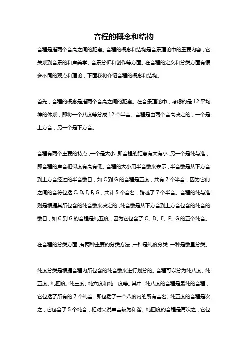 音程的概念和结构