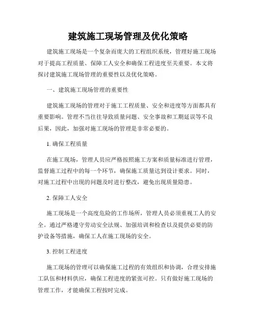 建筑施工现场管理及优化策略