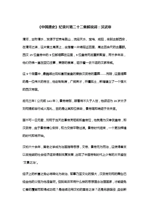 《中国通史》纪录片第二十二集解说词：汉武帝