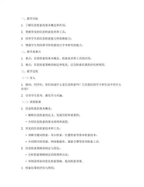 大学信息检索教案模板