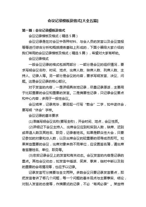 会议记录模板及格式[大全五篇]