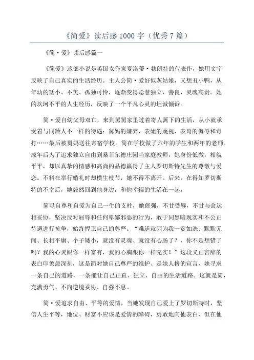 《简爱》读后感1000字(优秀7篇)