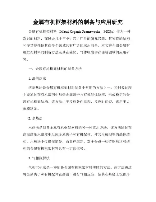 金属有机框架材料的制备与应用研究