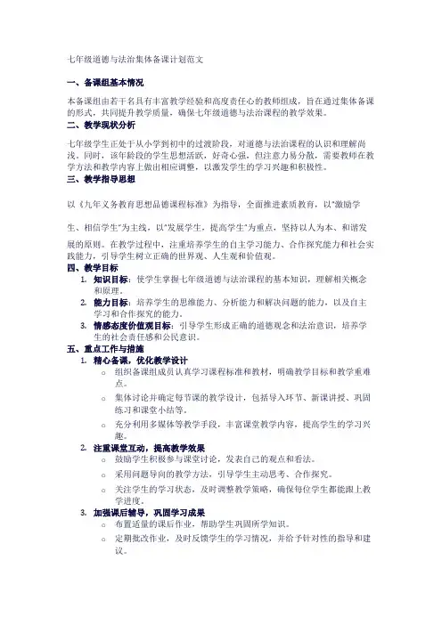 七年级道德与法治集体备课计划范文1