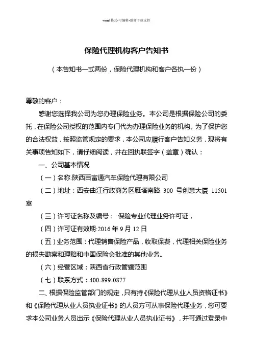保险代理机构客户告知书