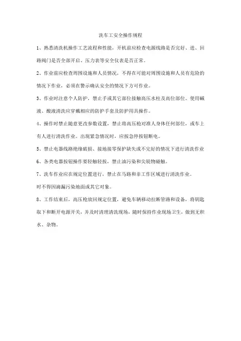 洗车工安全操作规程