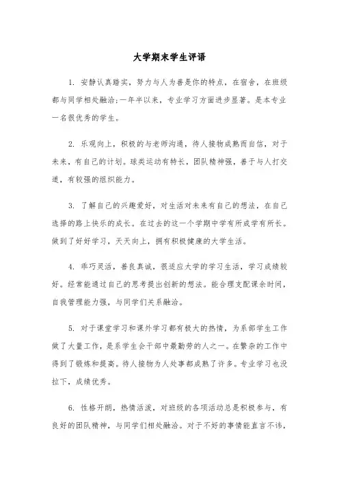 大学期末学生评语(四篇)