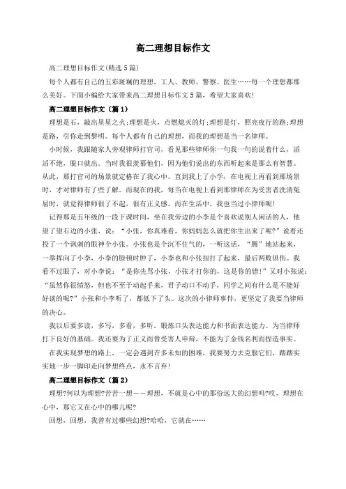 高二理想目标作文
