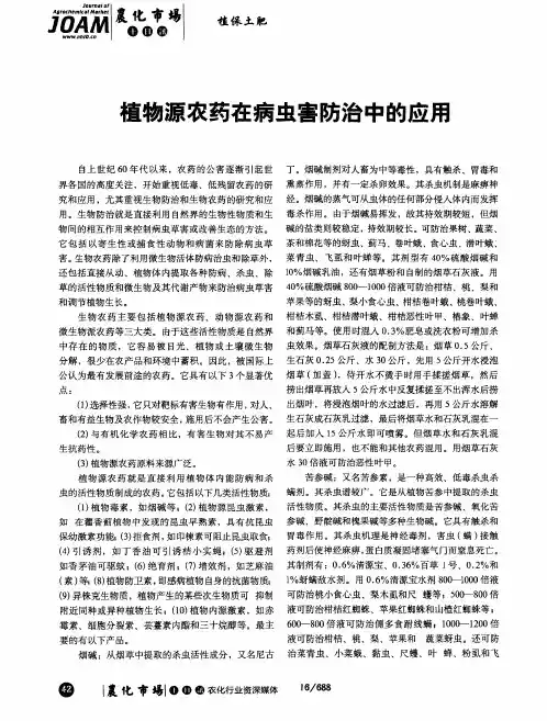 植物源农药在病虫害防治中的应用