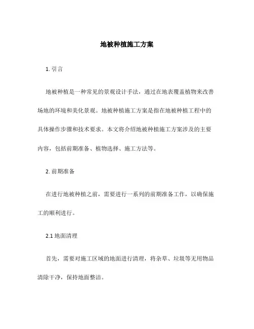 地被种植施工方案