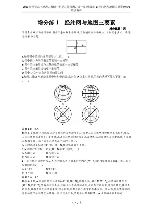 2020新培优高考地理人教版一轮复习练习题：第一章+增分练1+经纬网与地图三要素+Word版含解析