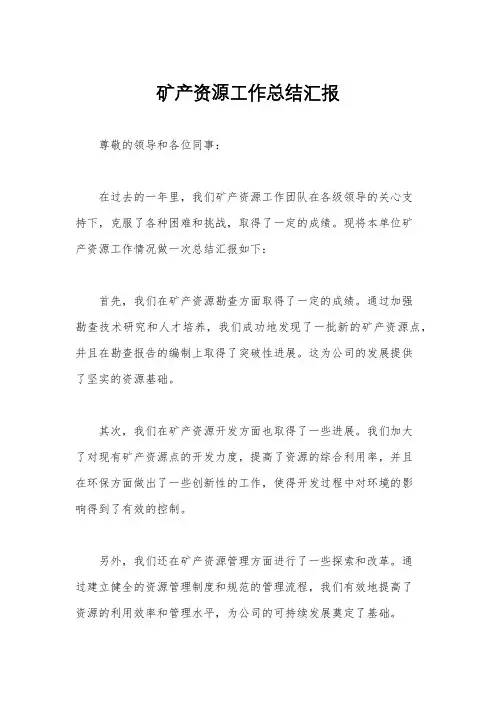 矿产资源工作总结汇报
