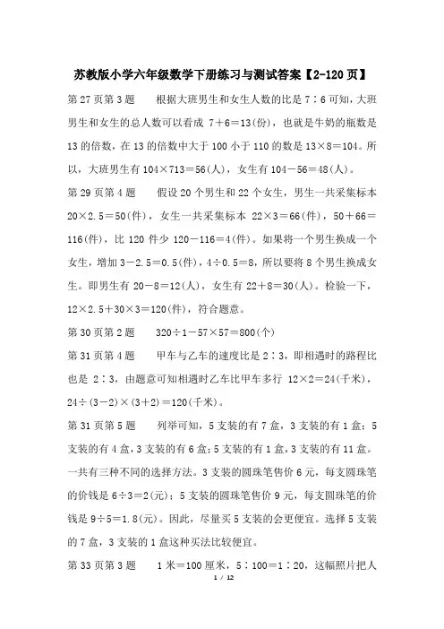 苏教版小学六年级数学下册练习与测试答案【2-120页】