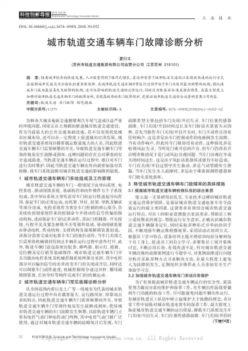 城市轨道交通车辆车门故障诊断分析