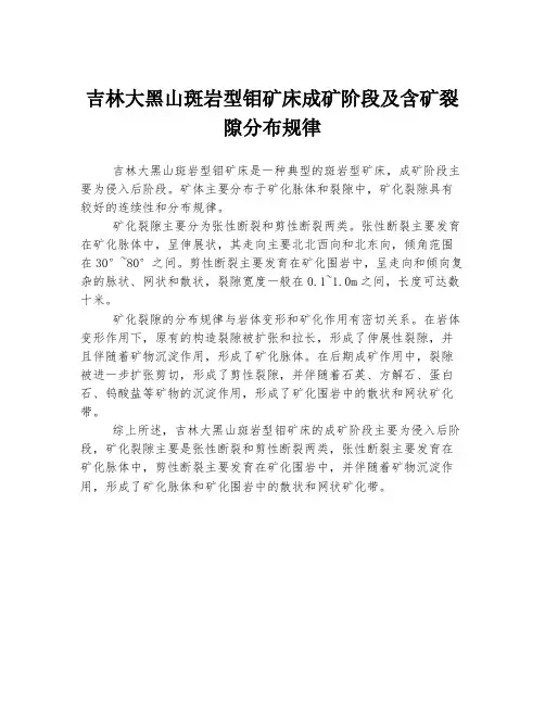 吉林大黑山斑岩型钼矿床成矿阶段及含矿裂隙分布规律