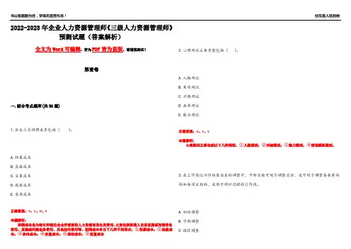 2022-2023年企业人力资源管理师《三级人力资源管理师》预测试题6(答案解析)