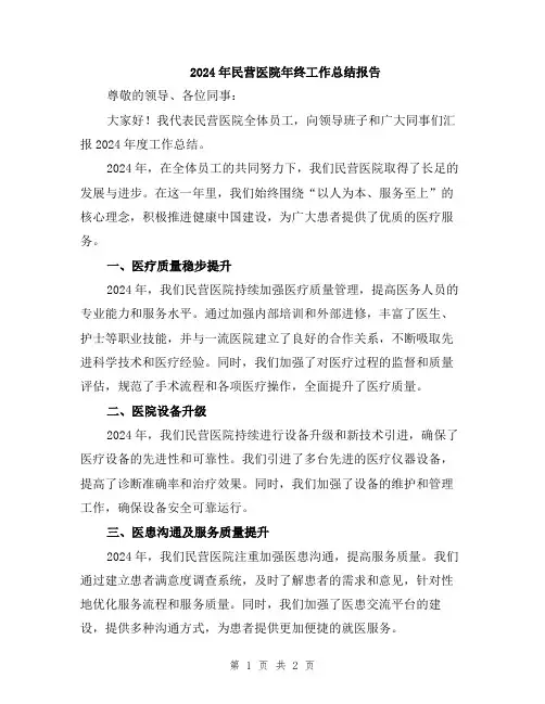 2024年民营医院年终工作总结报告