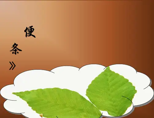 中职应用文写作--便条
