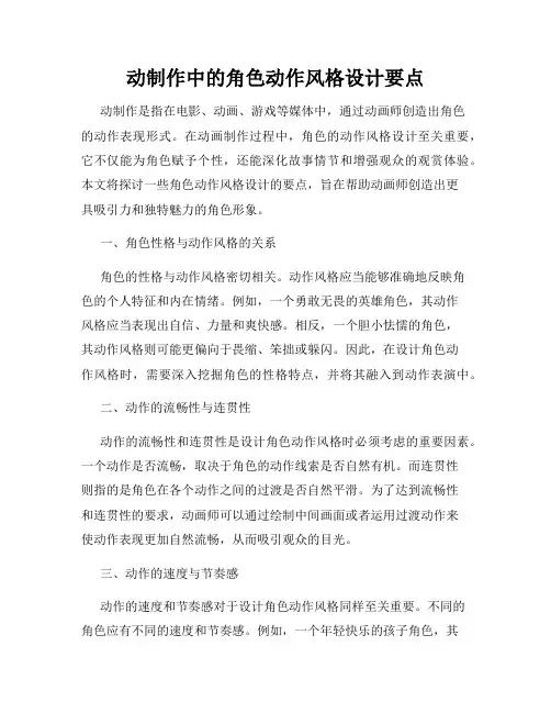 动制作中的角色动作风格设计要点