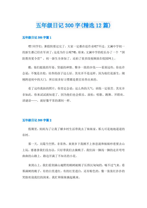 五年级日记300字(精选12篇)
