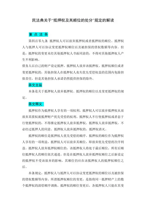 民法典关于“抵押权及其顺位的处分”规定的解读