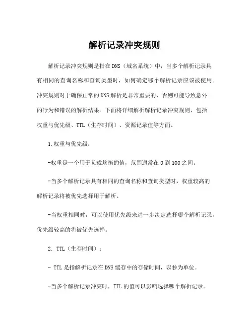 解析记录冲突规则