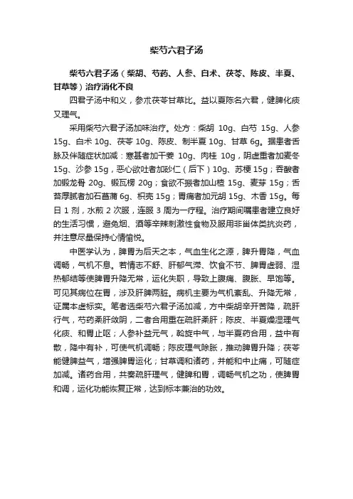 柴芍六君子汤