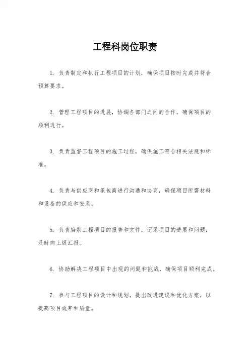 工程科岗位职责