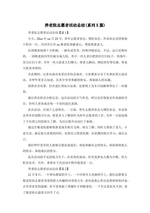 养老院志愿者活动总结(系列5篇)