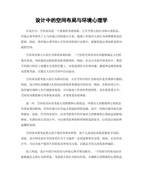 设计中的空间布局与环境心理学