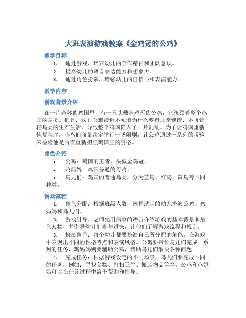 大班表演游戏教案《金鸡冠的公鸡》