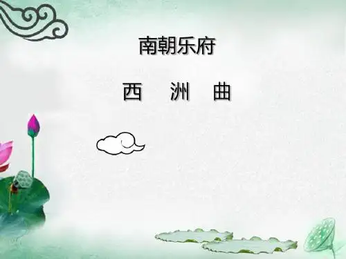 西洲曲ppt课件-PPT精品文档