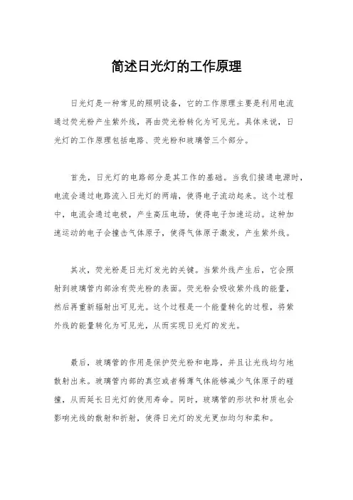 简述日光灯的工作原理