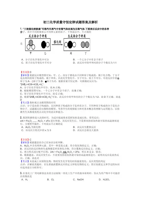 初三化学质量守恒定律试题答案及解析
