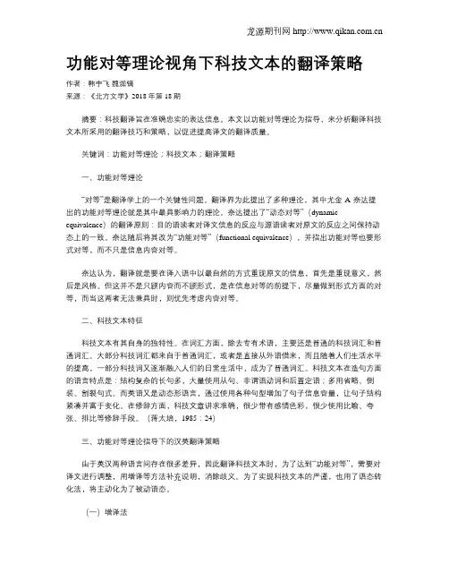 功能对等理论视角下科技文本的翻译策略