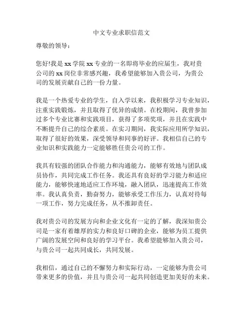 中文专业求职信范文