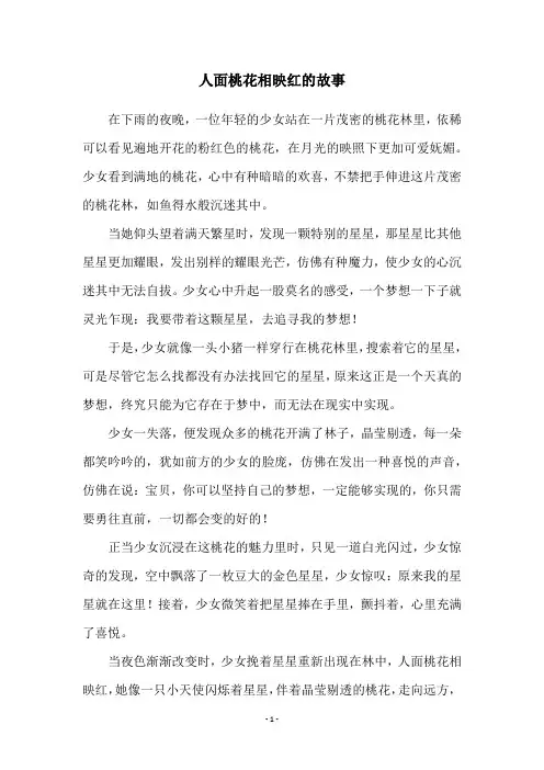 人面桃花相映红的故事