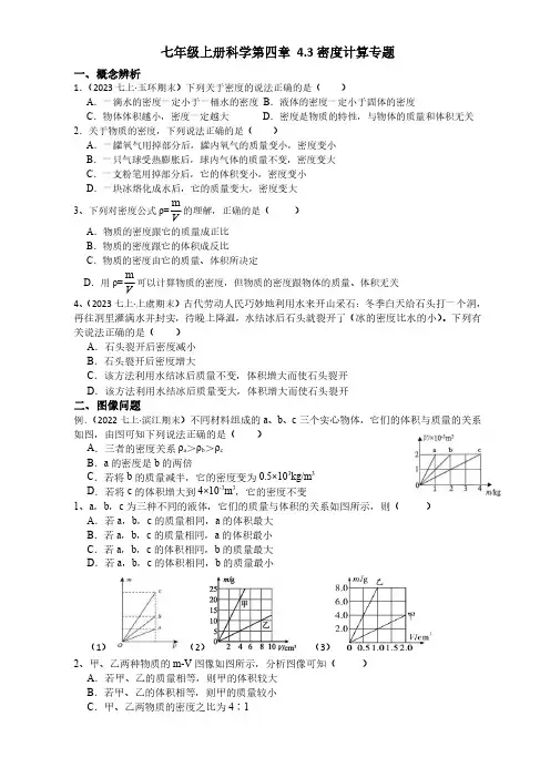 浙江省七年级上学期科学第3节《物质的密度、密度计算》题含答案